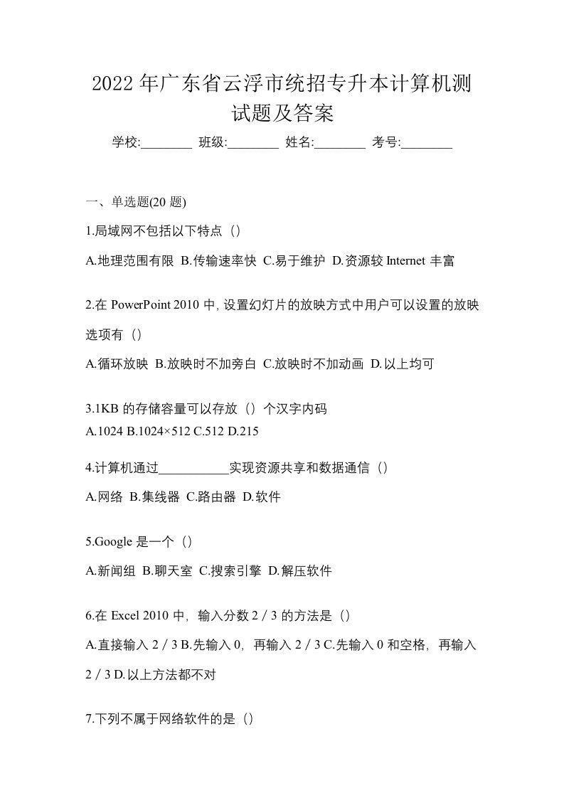 2022年广东省云浮市统招专升本计算机测试题及答案