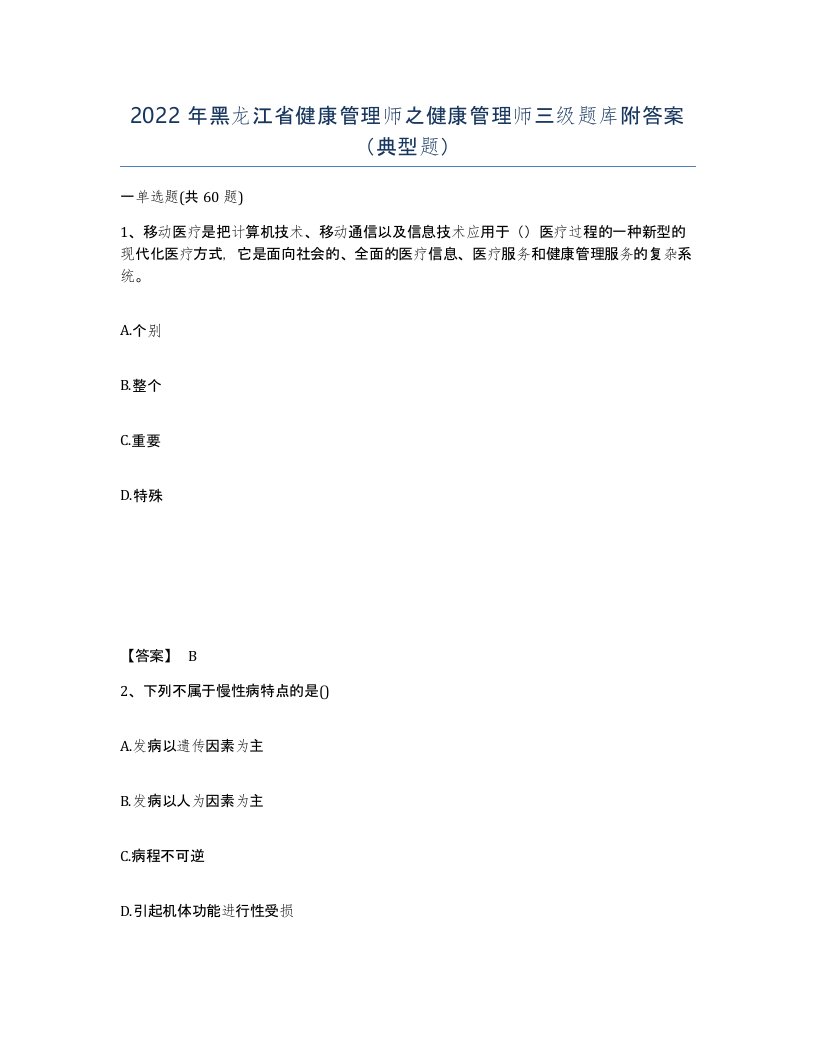 2022年黑龙江省健康管理师之健康管理师三级题库附答案典型题