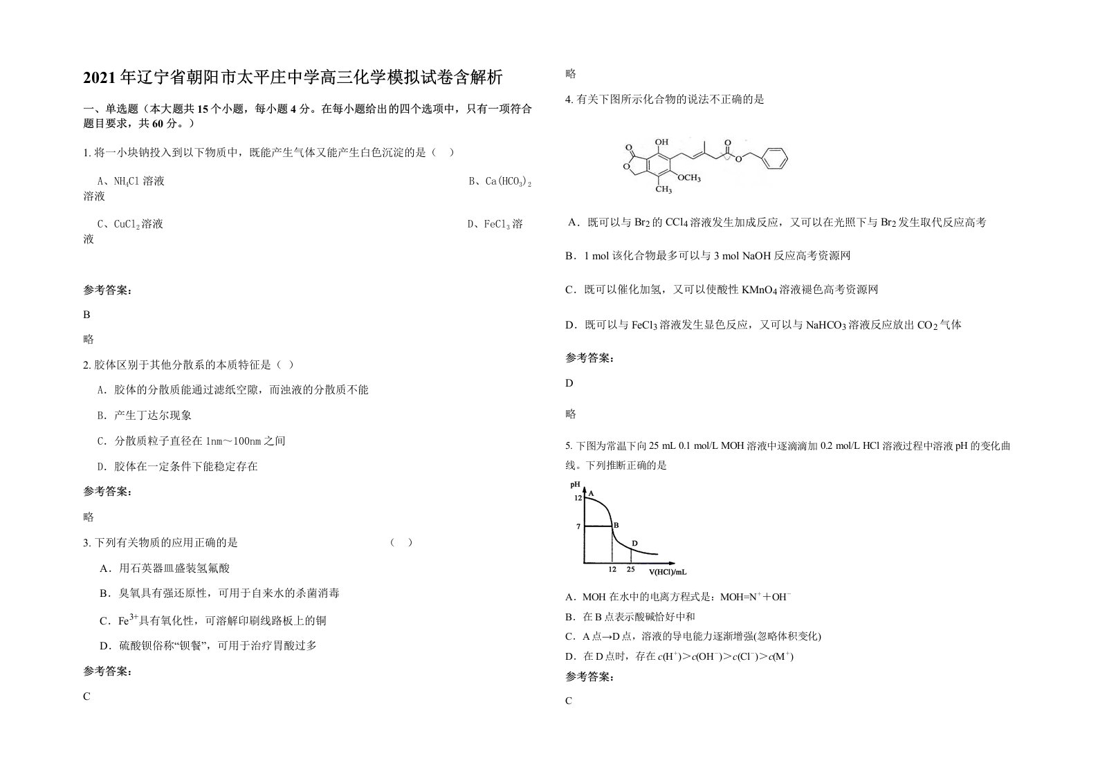 2021年辽宁省朝阳市太平庄中学高三化学模拟试卷含解析