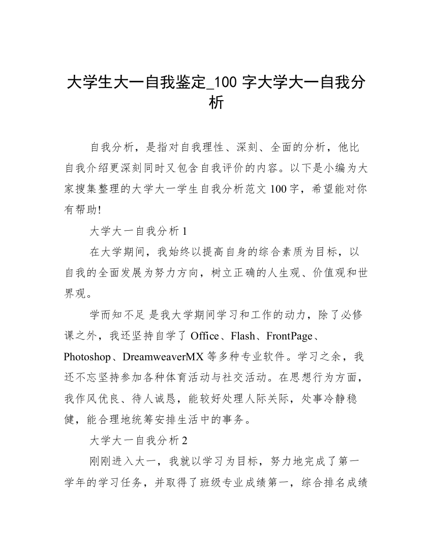 大学生大一自我鉴定_100字大学大一自我分析