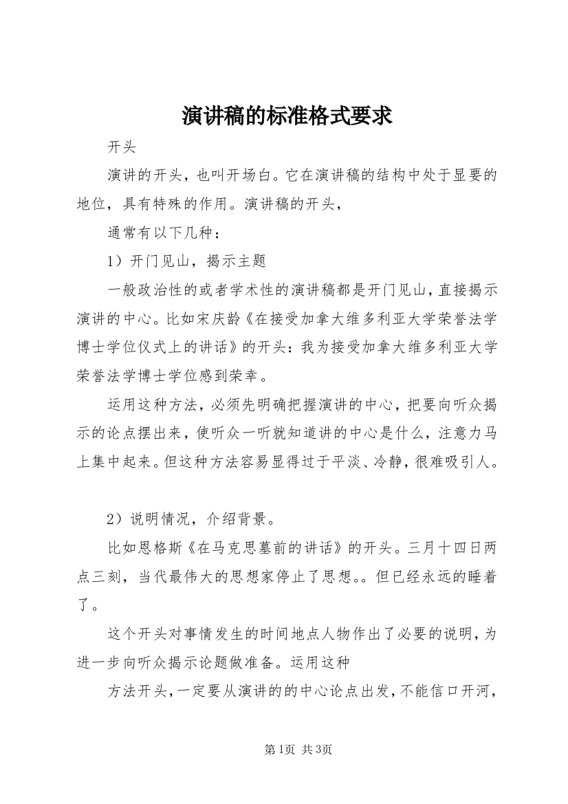 演讲稿的标准格式要求