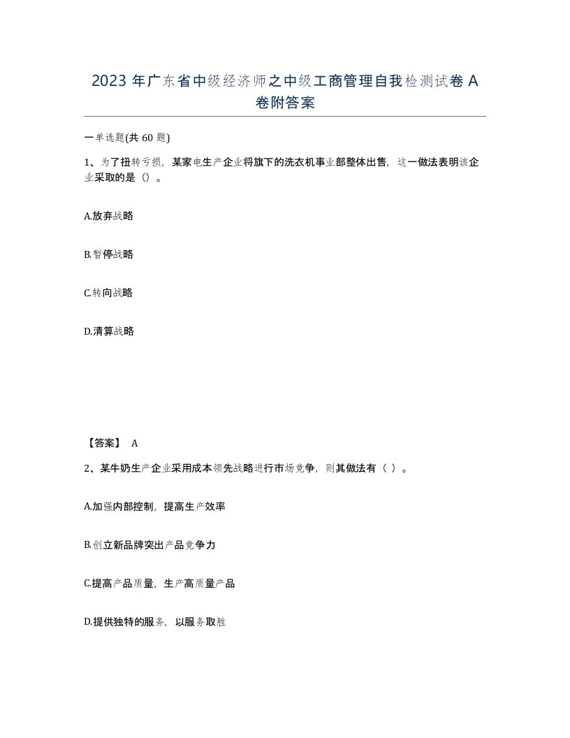 2023年广东省中级经济师之中级工商管理自我检测试卷A卷附答案