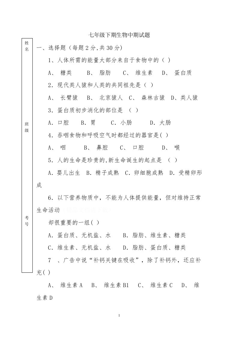 七年级下期生物中期试题416