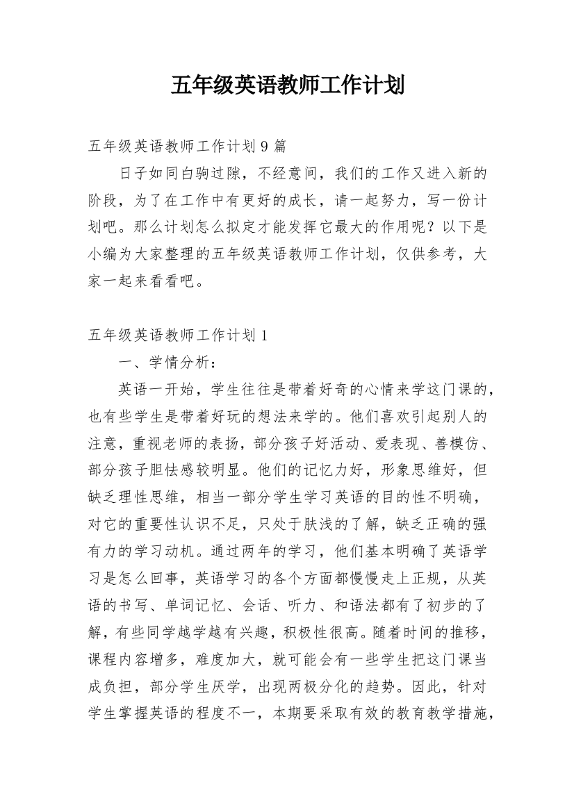 五年级英语教师工作计划_5