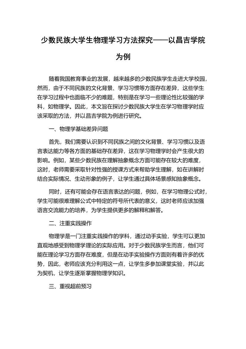 少数民族大学生物理学习方法探究——以昌吉学院为例