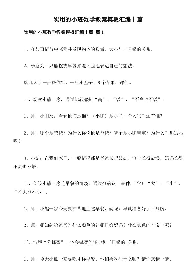 实用的小班数学教案模板汇编十篇