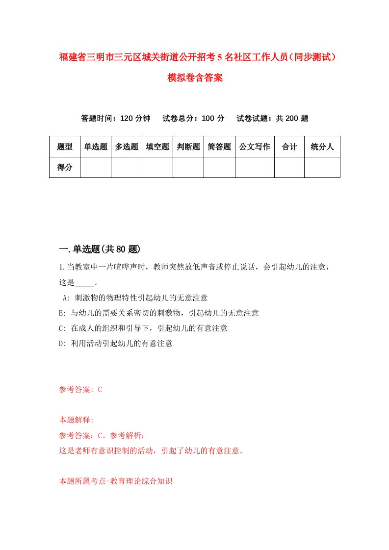 福建省三明市三元区城关街道公开招考5名社区工作人员同步测试模拟卷含答案2