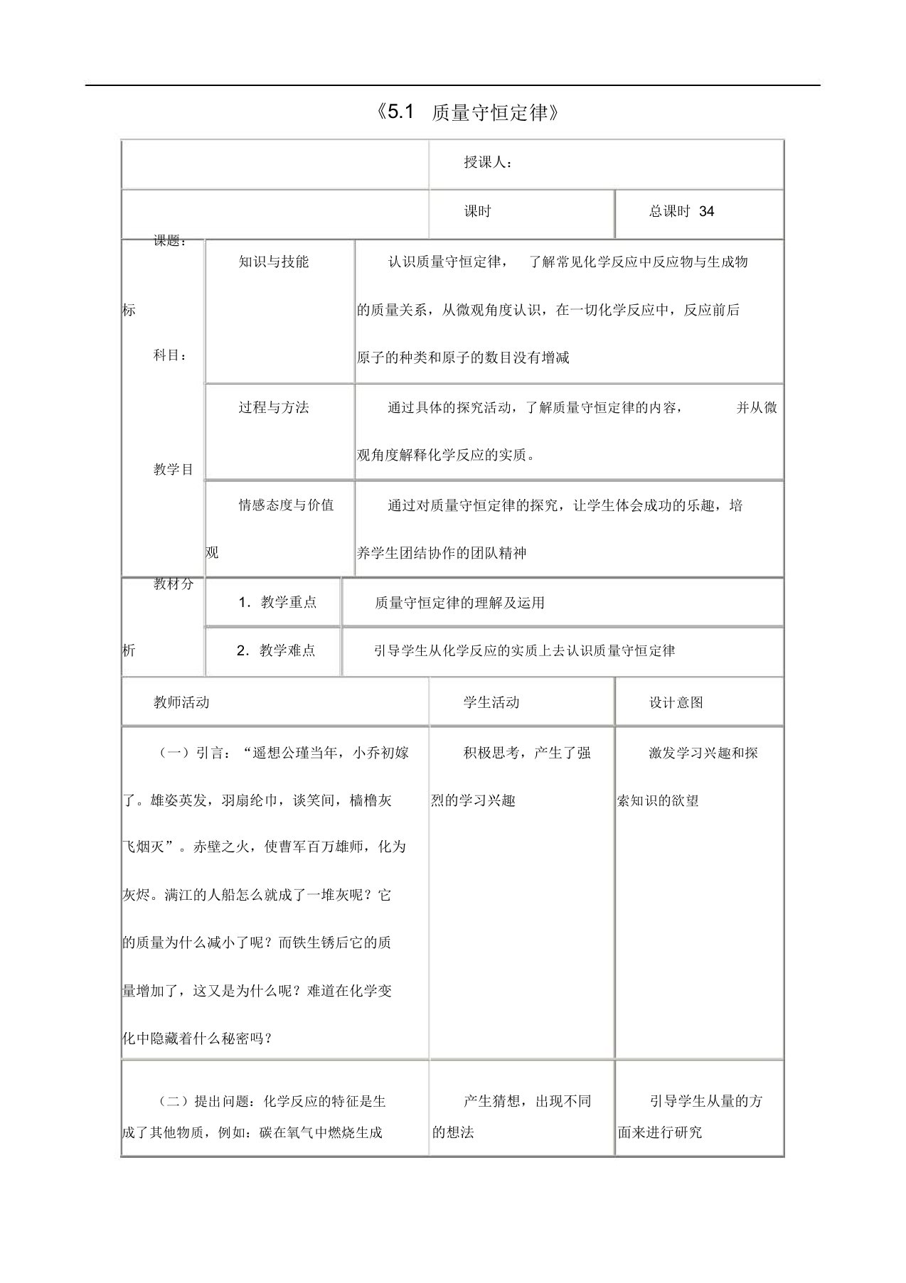 人教版九年级化学上册《5.1质量守恒定律》导教案