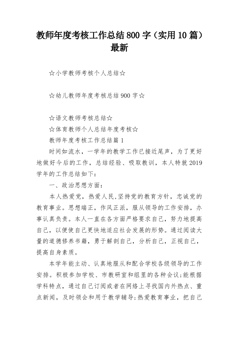 教师年度考核工作总结800字（实用10篇）最新