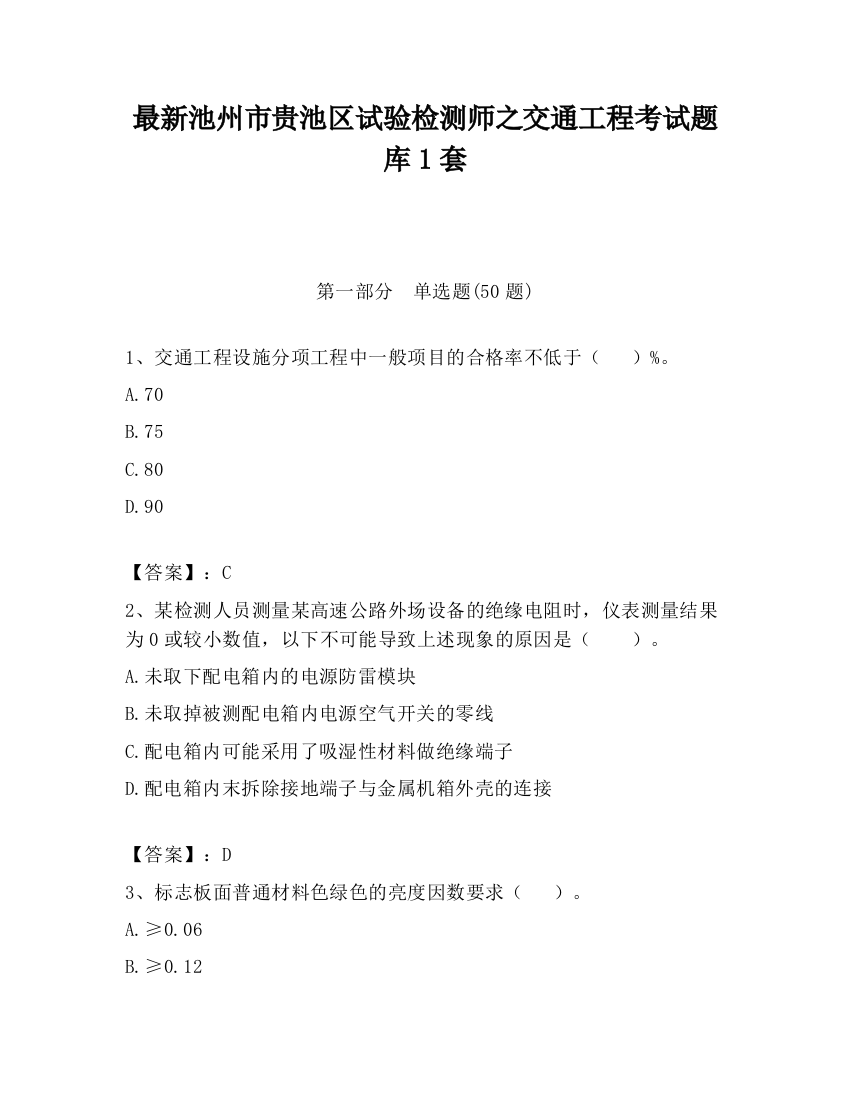 最新池州市贵池区试验检测师之交通工程考试题库1套