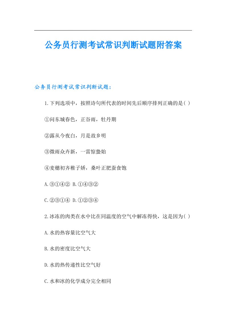 公务员行测考试常识判断试题附答案