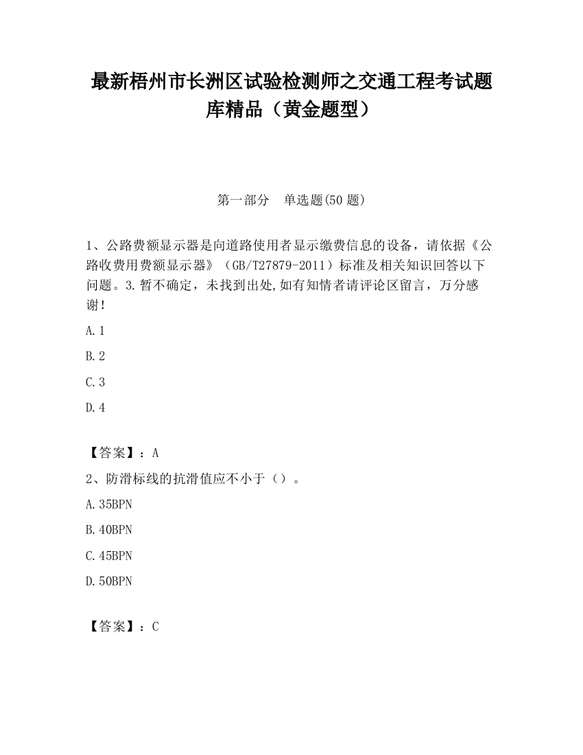 最新梧州市长洲区试验检测师之交通工程考试题库精品（黄金题型）