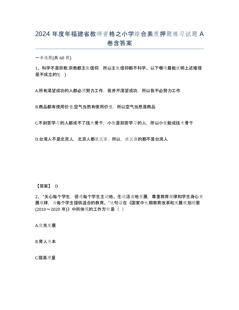 2024年度年福建省教师资格之小学综合素质押题练习试题A卷含答案