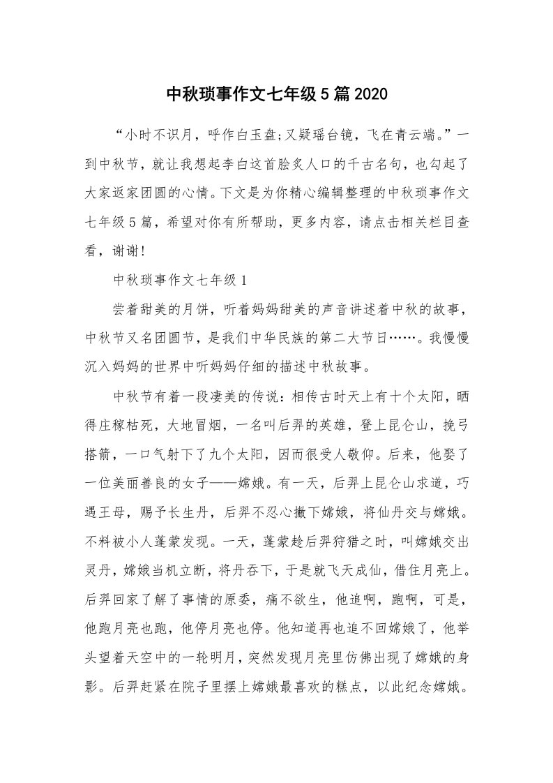 中秋琐事作文七年级5篇2020