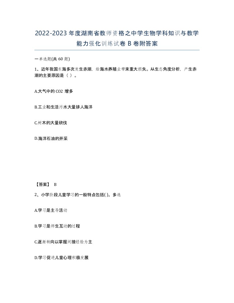 2022-2023年度湖南省教师资格之中学生物学科知识与教学能力强化训练试卷B卷附答案