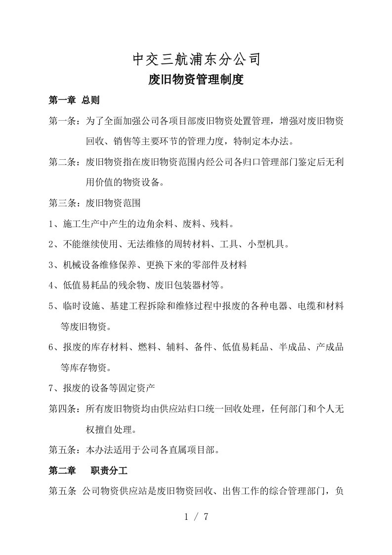 废旧物资管理制度，废旧物资回收、审批鉴定、处置办法