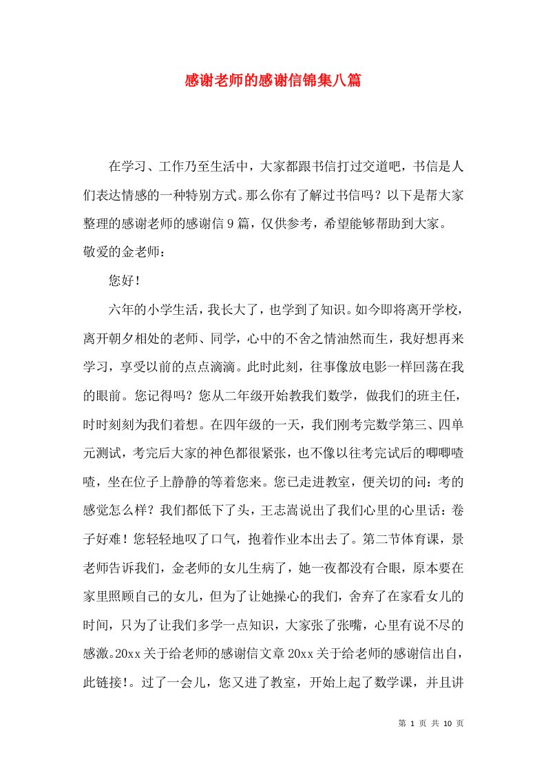 感谢老师的感谢信锦集八篇