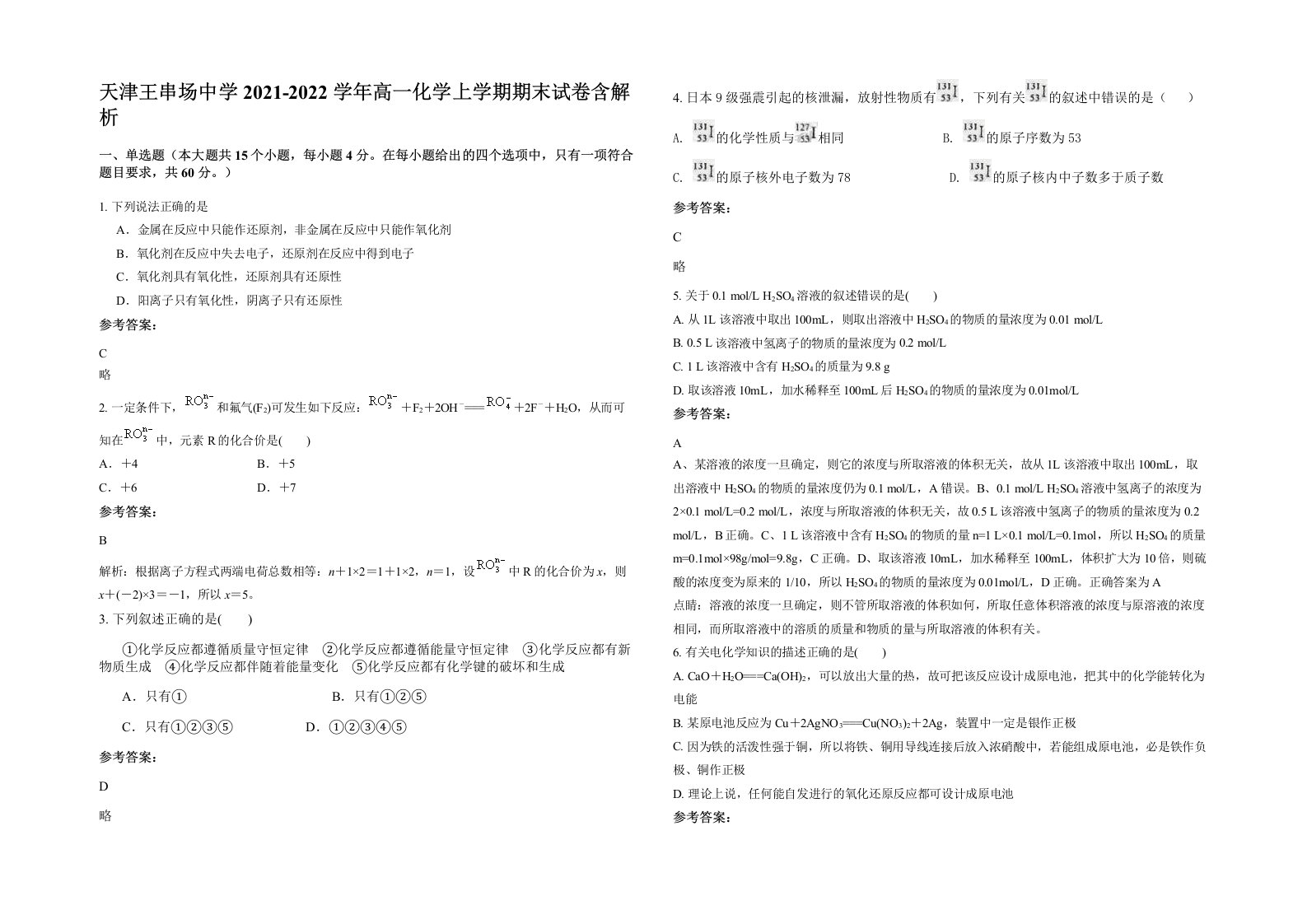 天津王串场中学2021-2022学年高一化学上学期期末试卷含解析