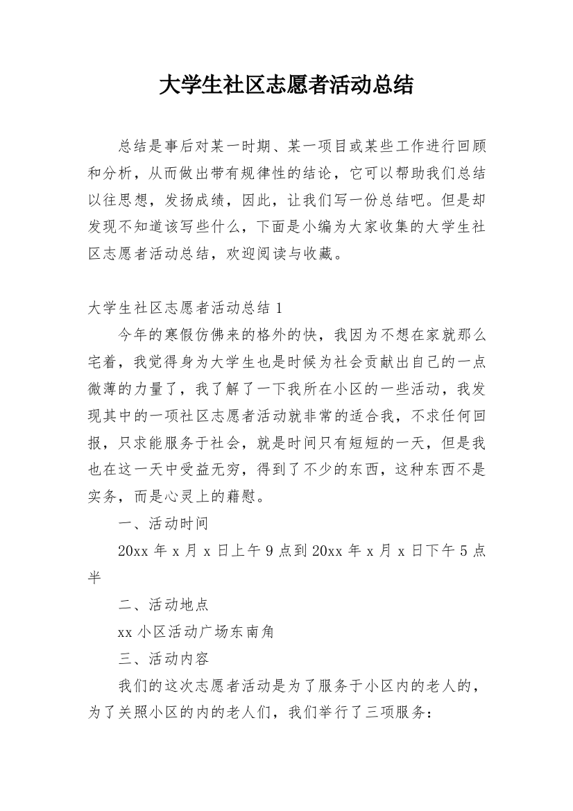 大学生社区志愿者活动总结_4