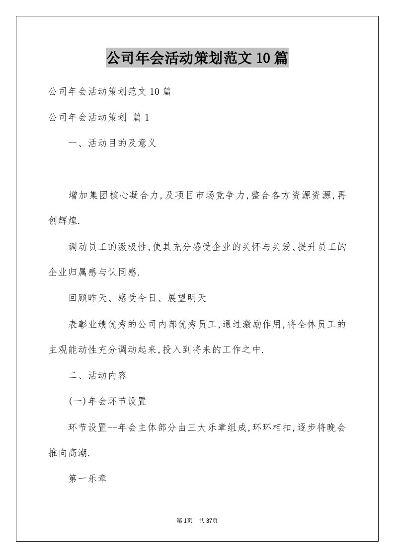 公司年会活动策划范文10篇