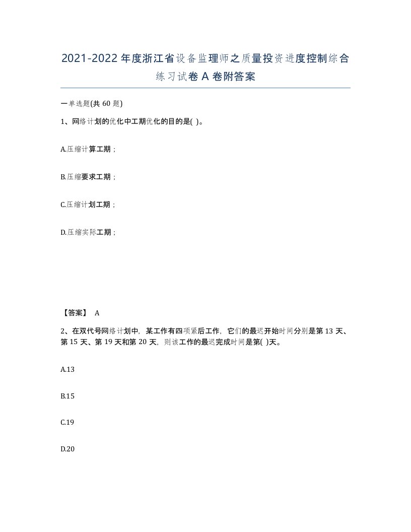 2021-2022年度浙江省设备监理师之质量投资进度控制综合练习试卷A卷附答案