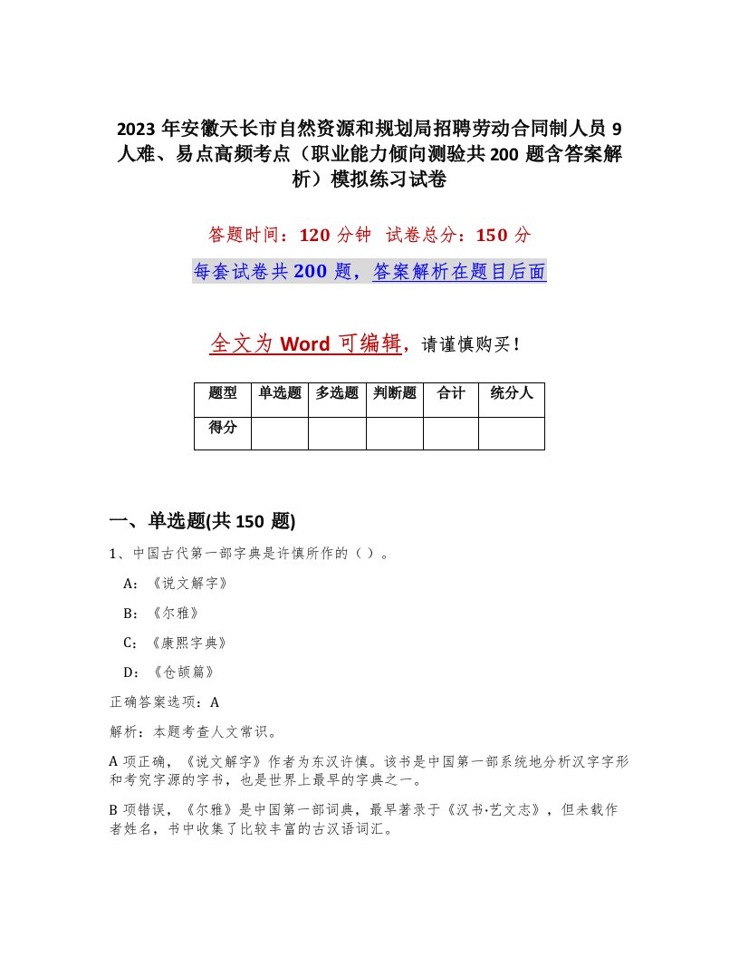 2023年安徽天长市自然资源和规划局招聘劳动合同制人员9人难易点高频考点职业能力倾向测验共200题含答案解析模拟练习试卷