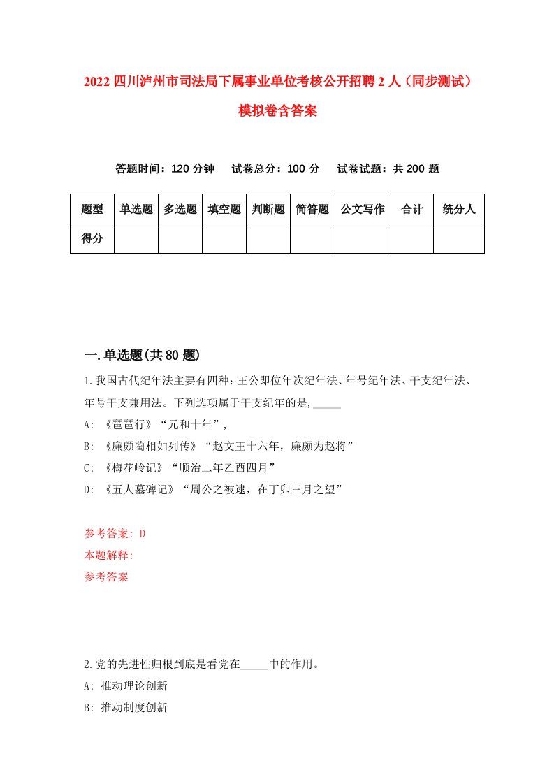 2022四川泸州市司法局下属事业单位考核公开招聘2人同步测试模拟卷含答案1