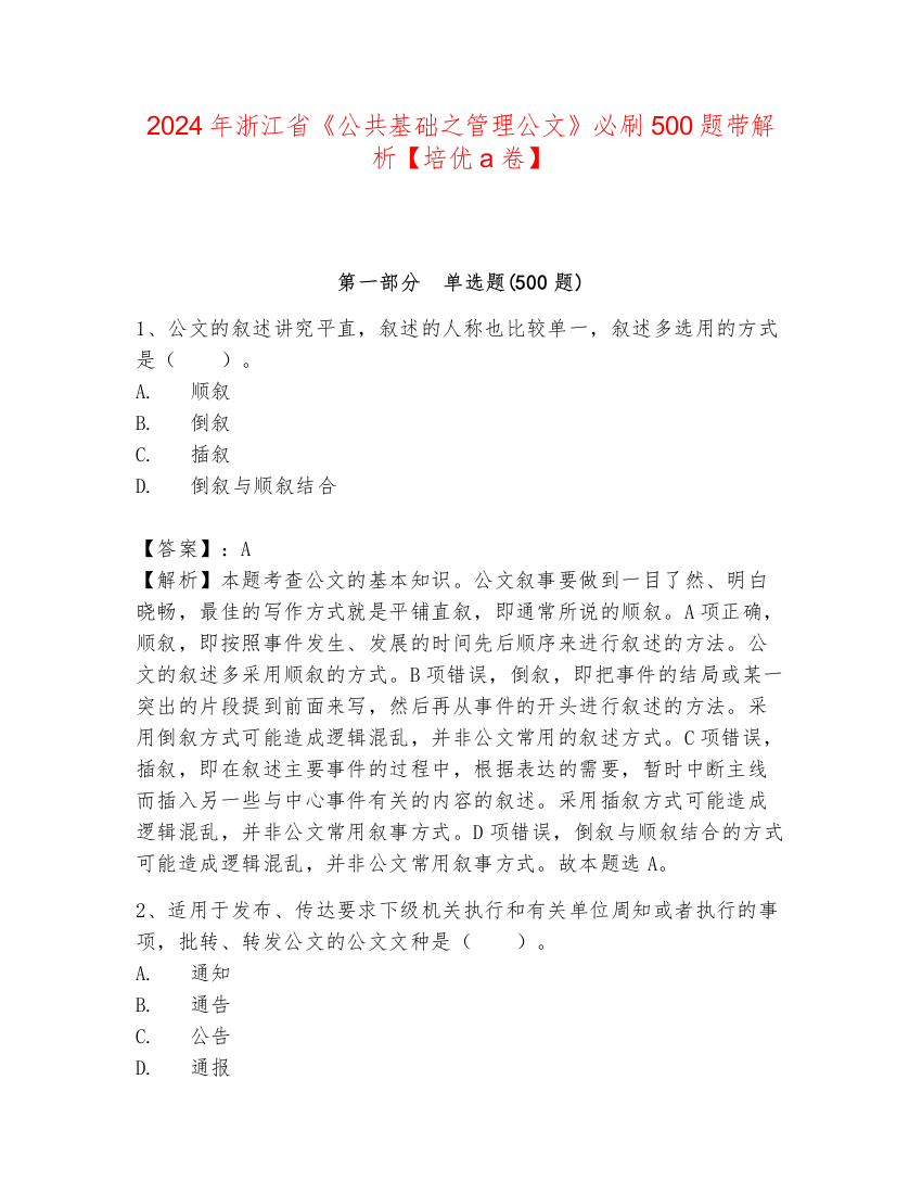 2024年浙江省《公共基础之管理公文》必刷500题带解析【培优a卷】