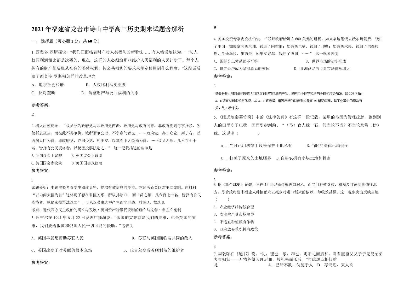 2021年福建省龙岩市诗山中学高三历史期末试题含解析