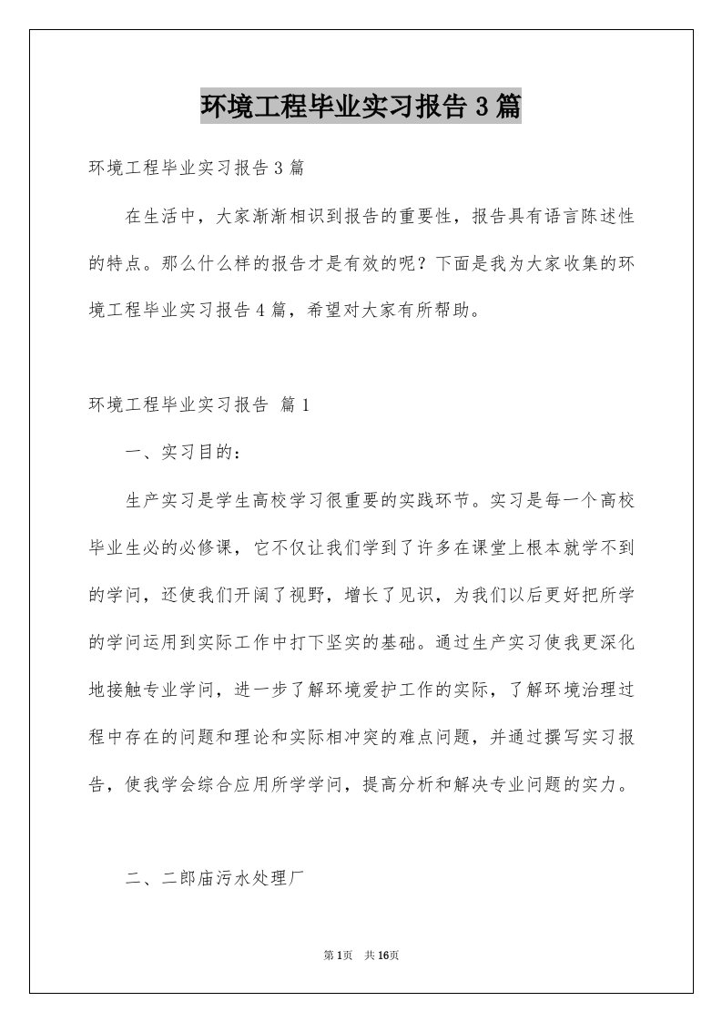 环境工程毕业实习报告3篇