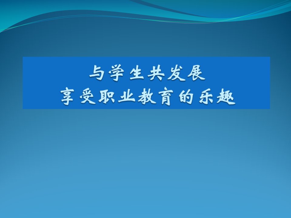 班主任管理经验交流