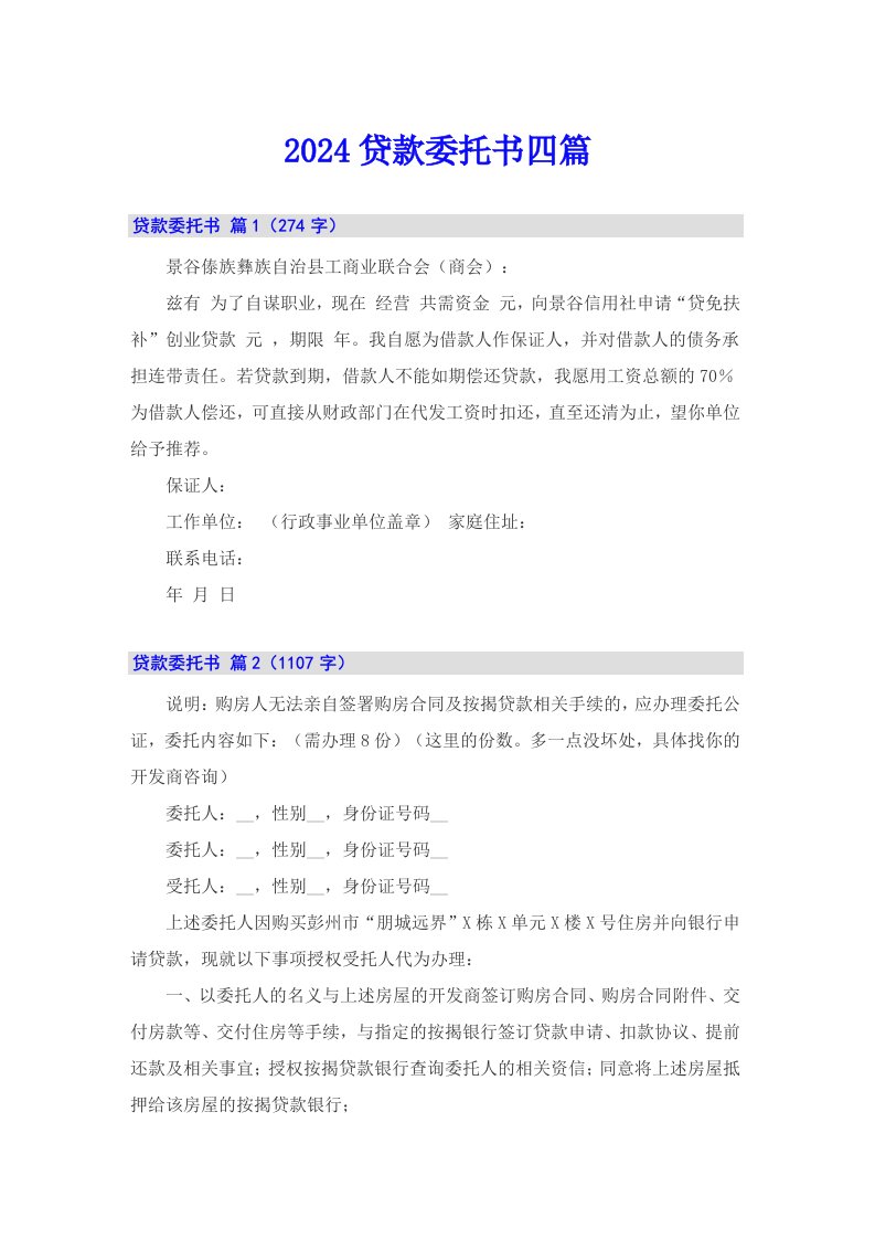 （精编）2024贷款委托书四篇