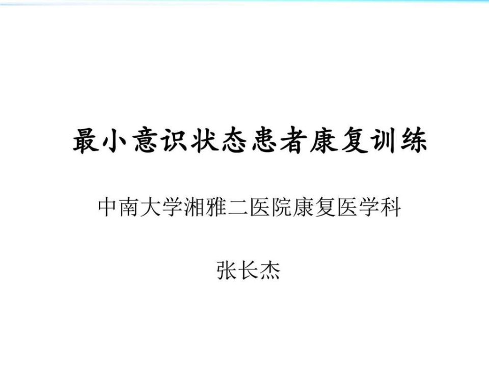 植物人促醒及最小意识状态康复进展临床医学医药卫生专业资料课件