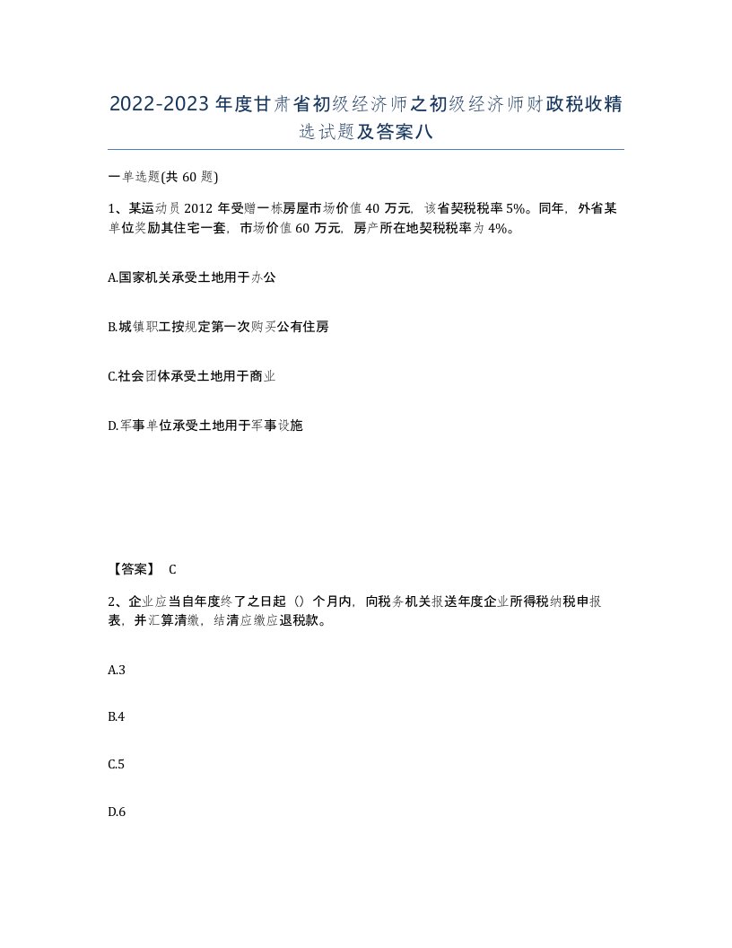 2022-2023年度甘肃省初级经济师之初级经济师财政税收试题及答案八