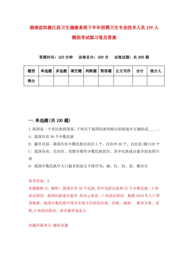 湖南益阳桃江县卫生健康系统下半年招聘卫生专业技术人员239人模拟考试练习卷及答案第3卷