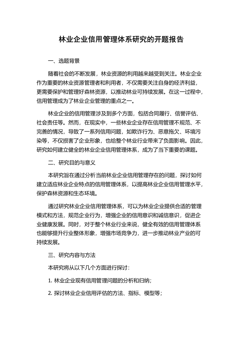 林业企业信用管理体系研究的开题报告