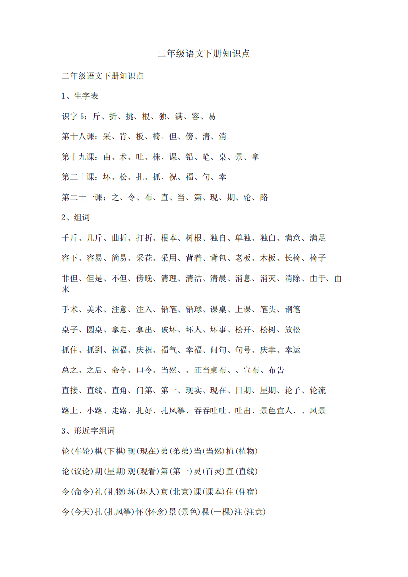 二年级语文下册知识点