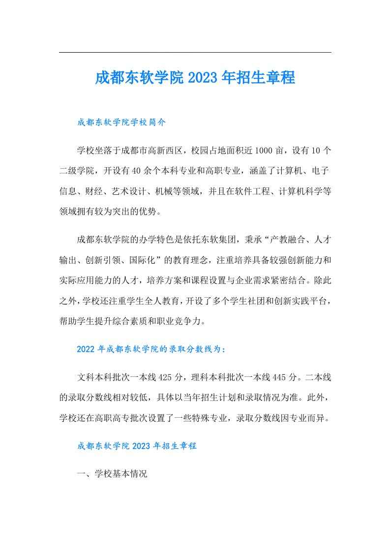 成都东软学院招生章程