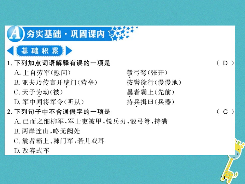 八年级语文上册第六单元23周亚夫军细柳习题全国公开课一等奖百校联赛微课赛课特等奖PPT课件