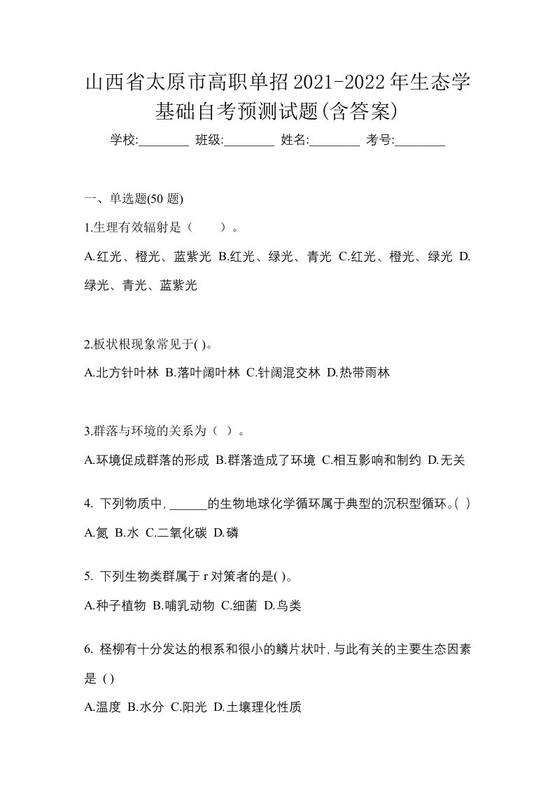 山西省太原市高职单招2021-2022年生态学基础自考预测试题含答案