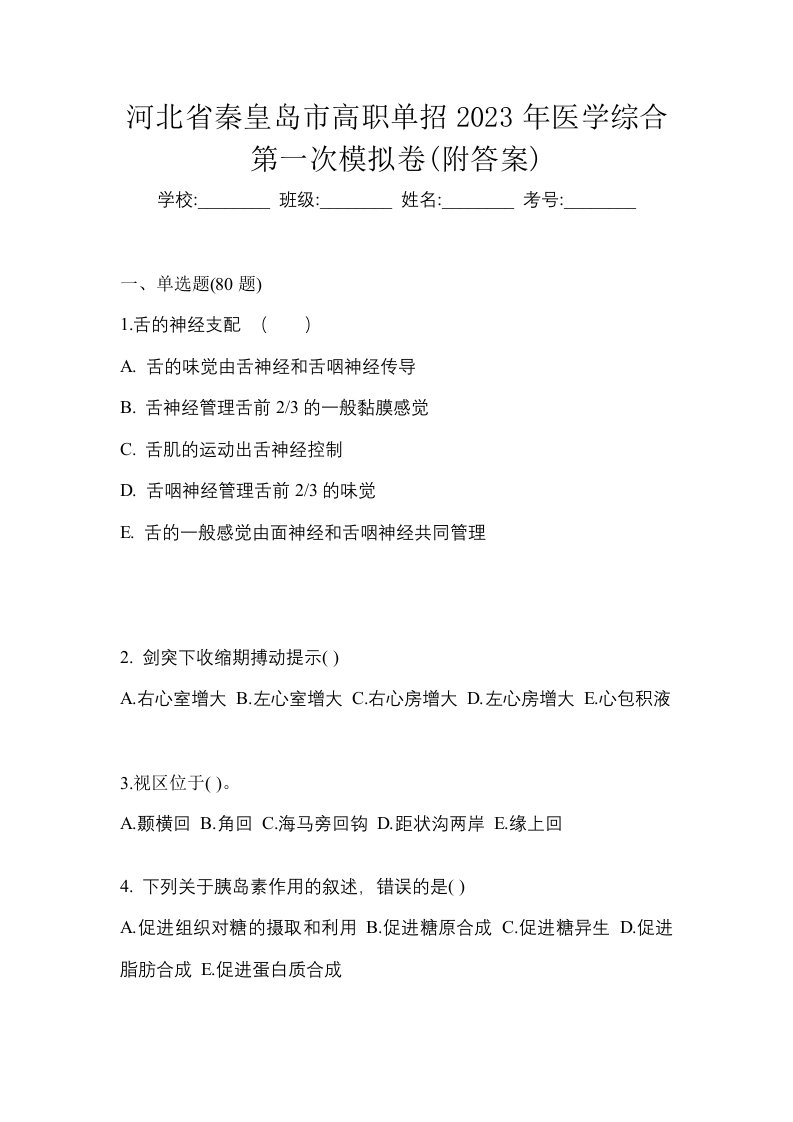 河北省秦皇岛市高职单招2023年医学综合第一次模拟卷附答案