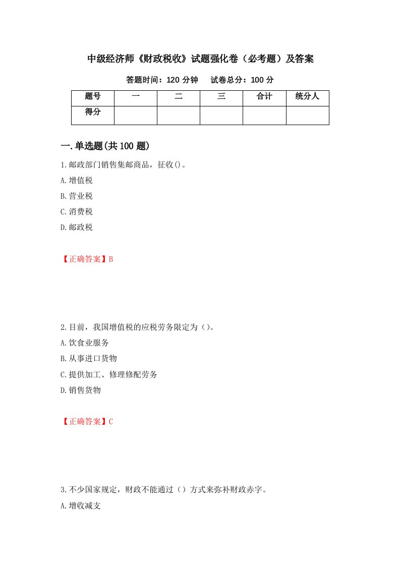 中级经济师财政税收试题强化卷必考题及答案第82次