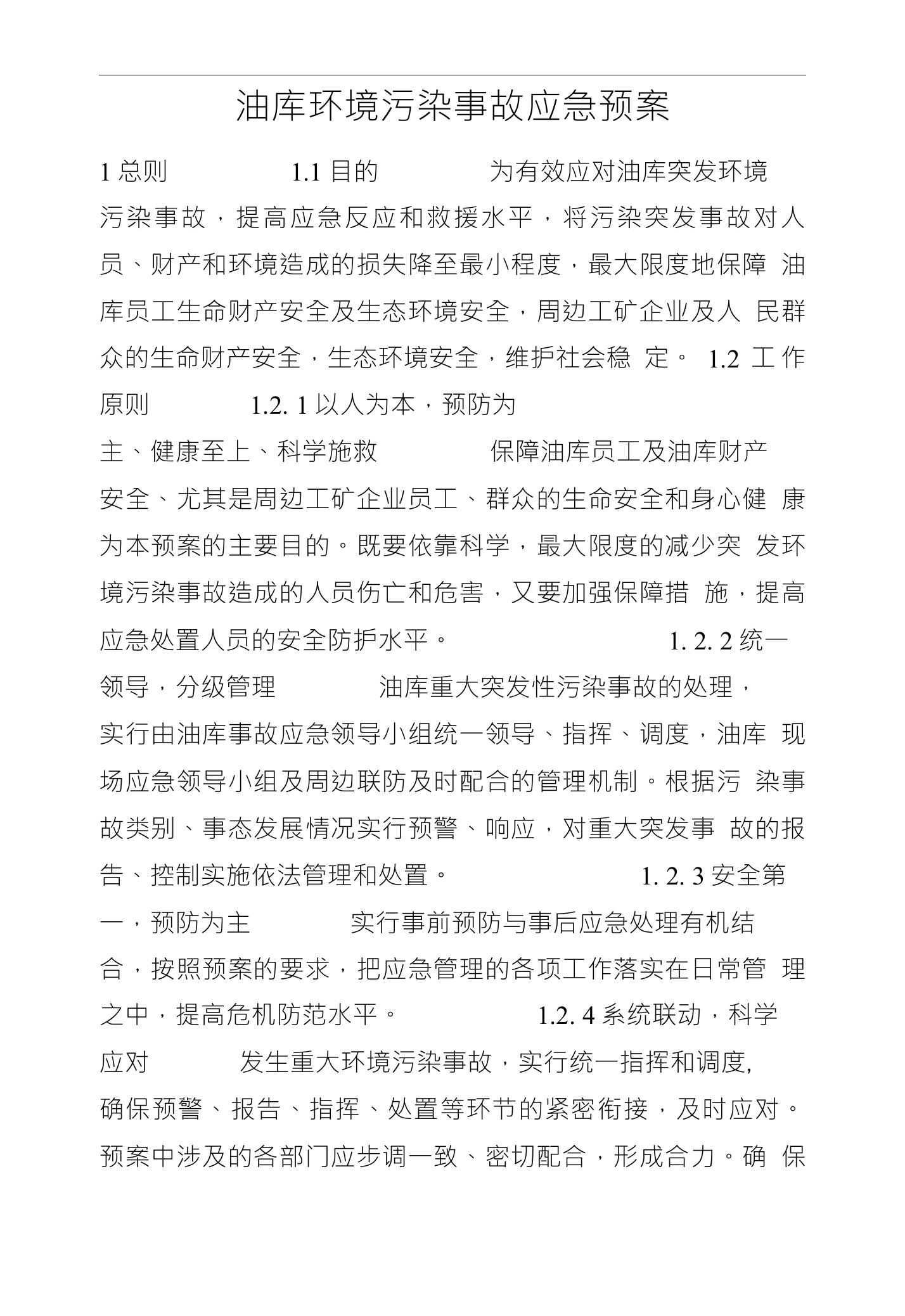 油库环境污染事故应急预案