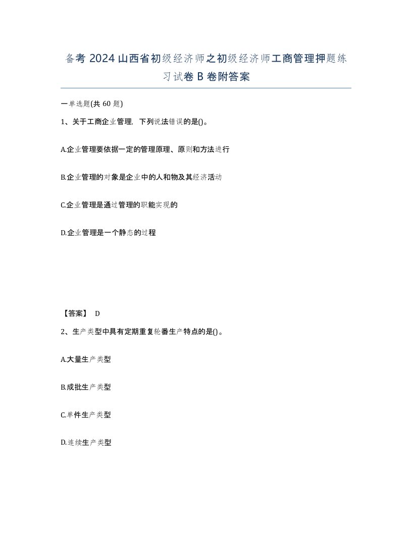 备考2024山西省初级经济师之初级经济师工商管理押题练习试卷B卷附答案