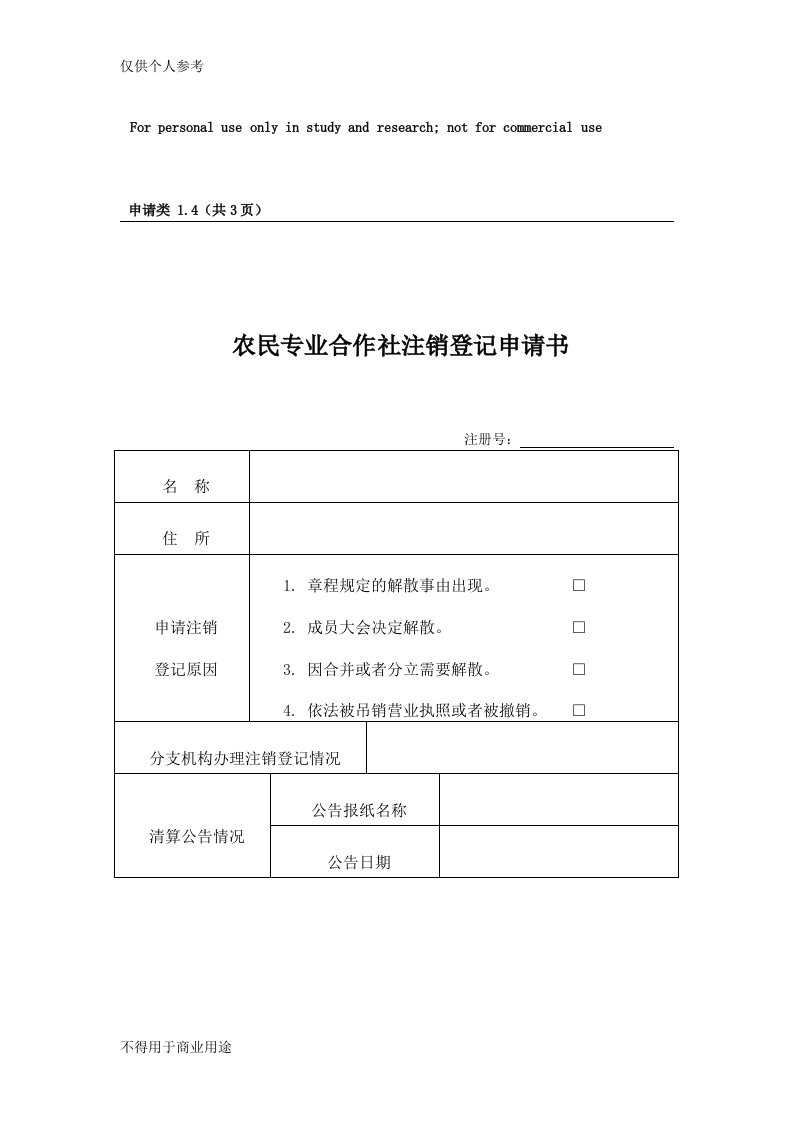 农民专业合作社注销登记申请书