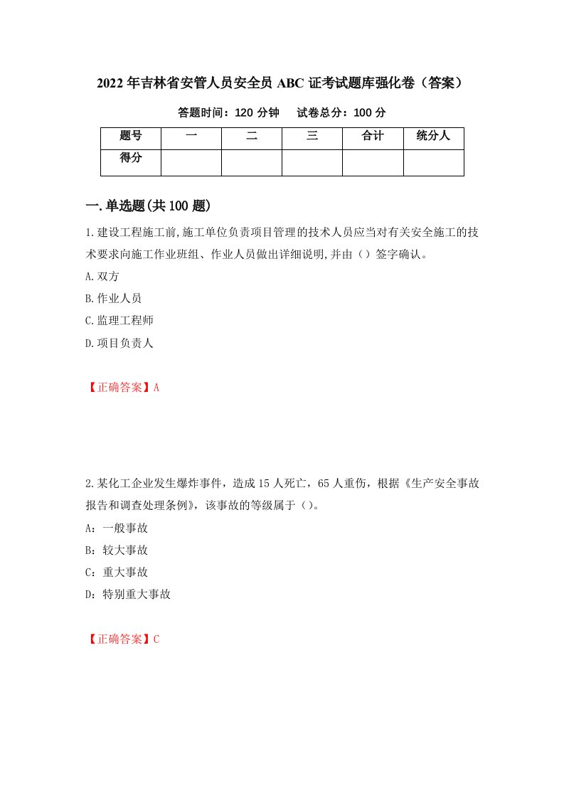 2022年吉林省安管人员安全员ABC证考试题库强化卷答案第29卷