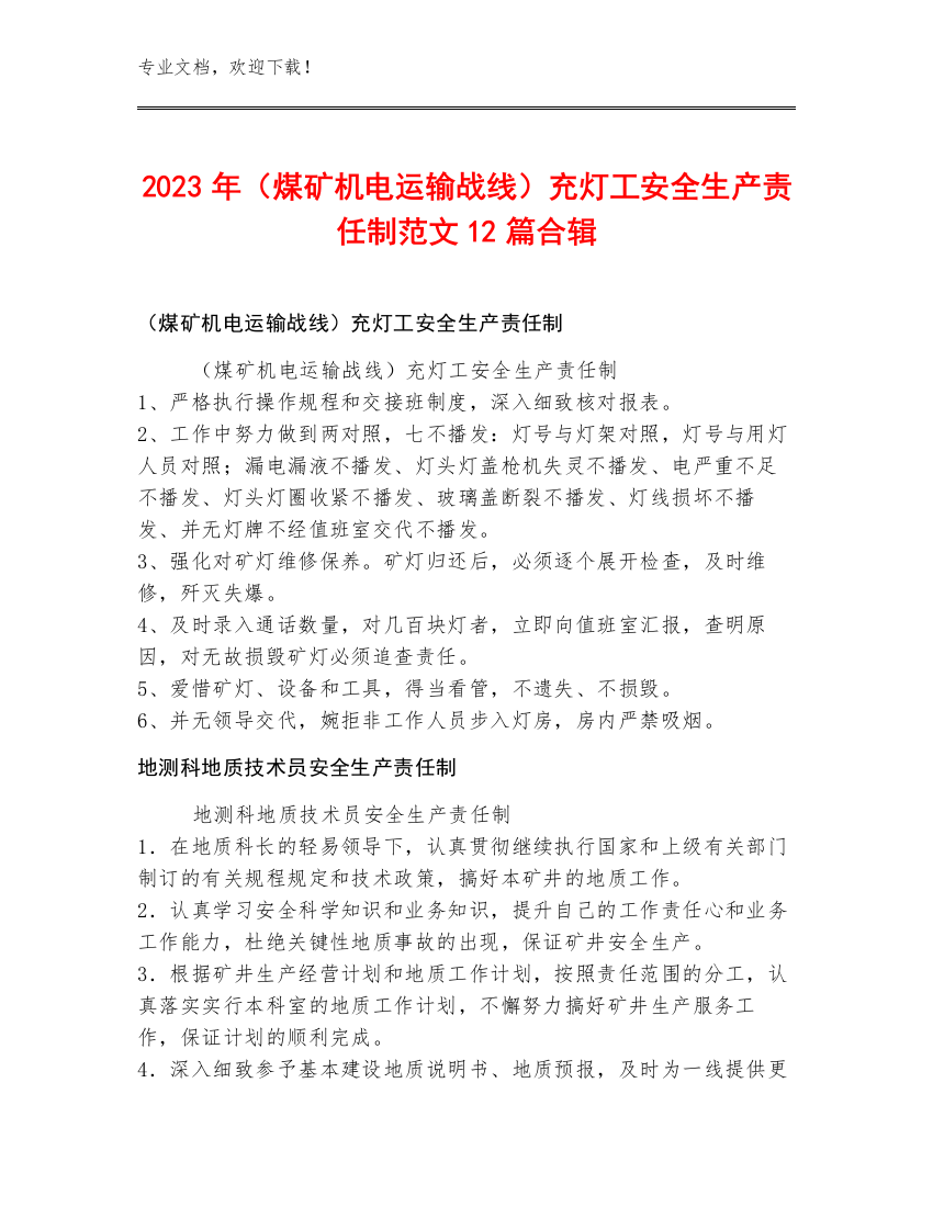 2023年（煤矿机电运输战线）充灯工安全生产责任制范文12篇合辑