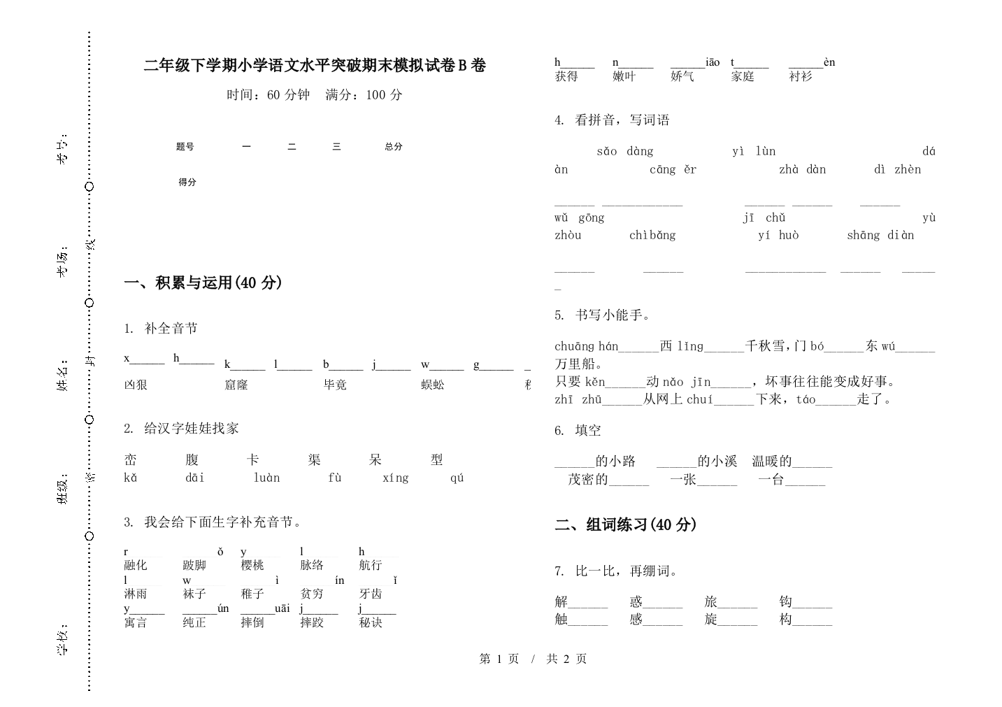 二年级下学期小学语文水平突破期末模拟试卷B卷