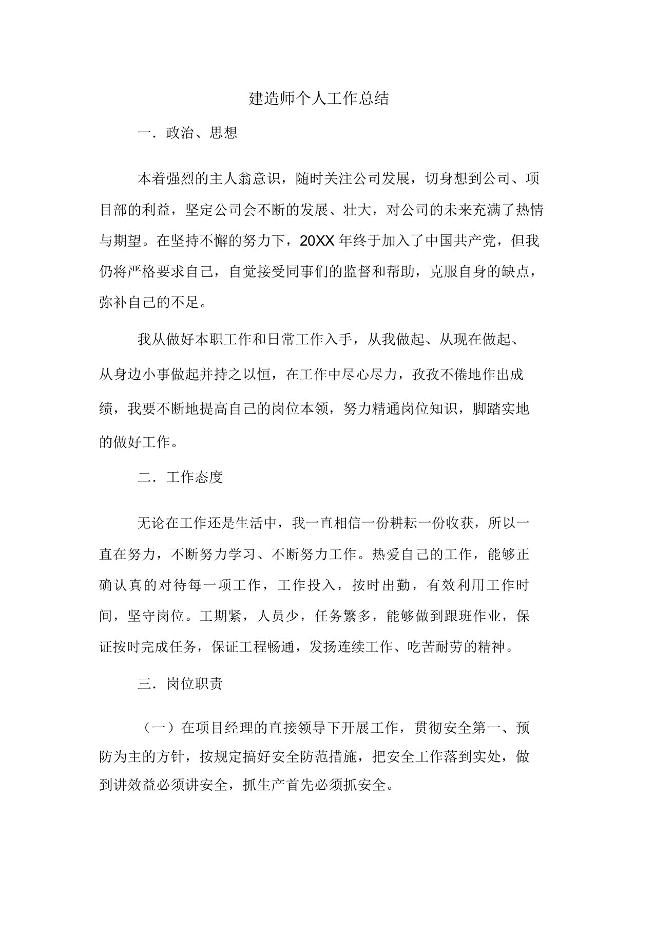 建造师个人工作总结