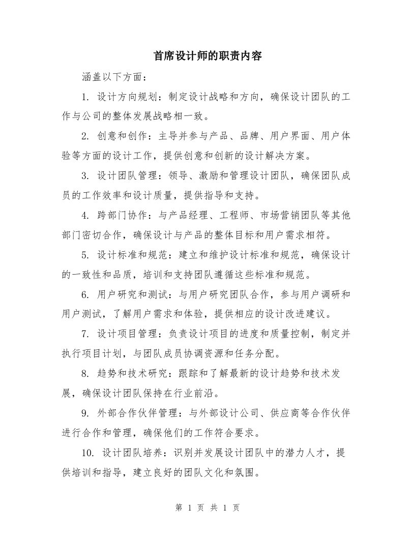 首席设计师的职责内容